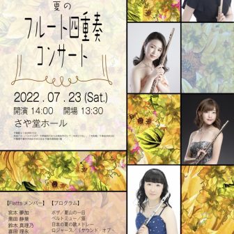 Flute Quartet Flatts さや堂に響く夏の フルート四重奏コンサート