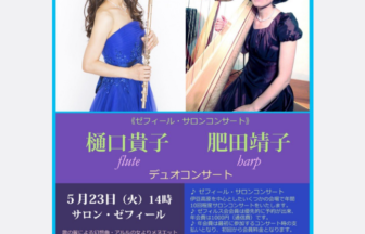 Flute樋口貴子 Harp肥田靖子 デュオコンサート