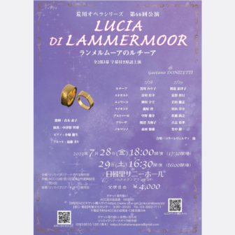 荒川オペラシリーズ 第66回公演「ランメルムーアのルチーア」