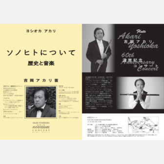 吉岡アカリ 還暦記念コンサート ソノヒトについて 歴史と音楽