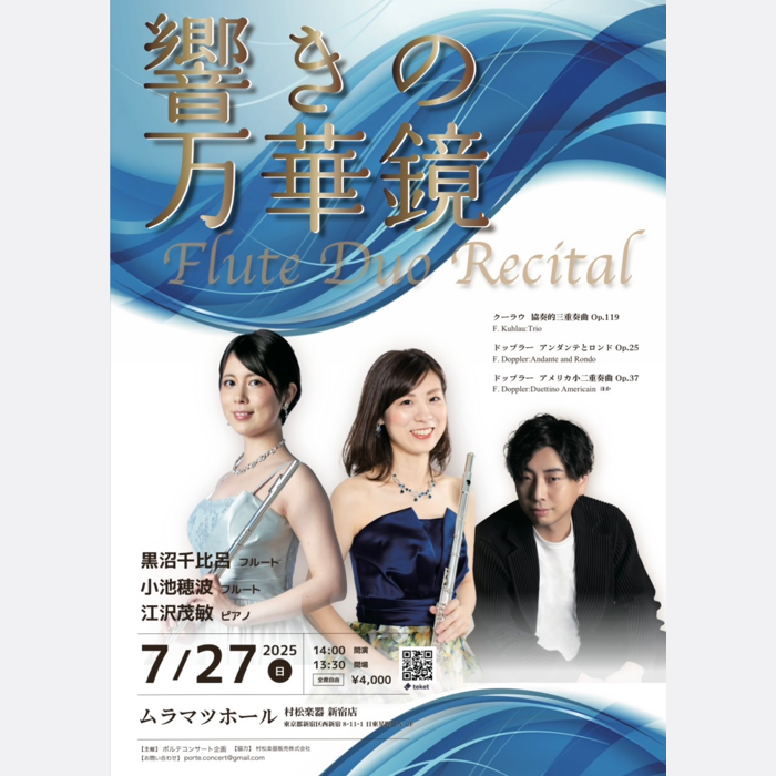 響きの万華鏡 フルートデュオリサイタル | Flute.tteiina